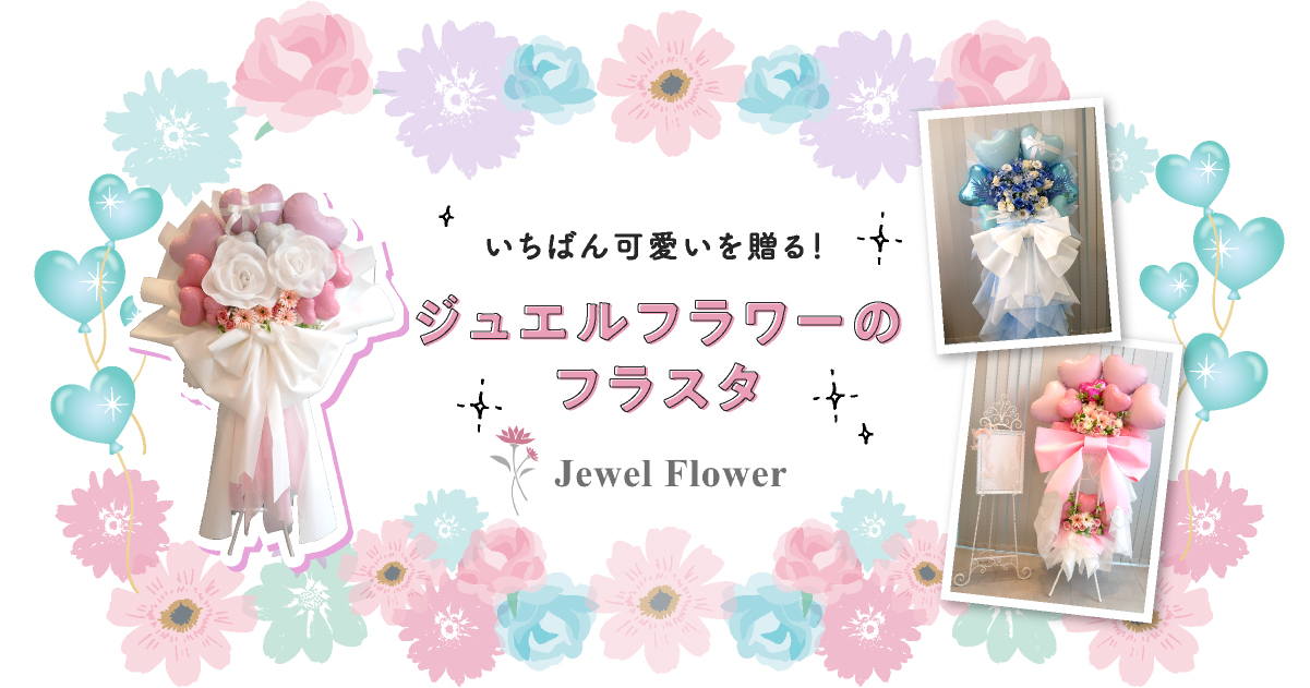 ジュエルフラワーフラスタ｜JewelFlower